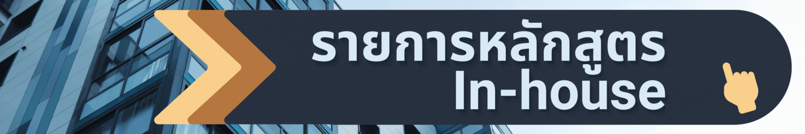 รายการ inhouse